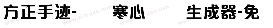 方正手迹-蓝阁寒心体 简生成器字体转换